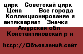 1.2) цирк : Советский цирк › Цена ­ 99 - Все города Коллекционирование и антиквариат » Значки   . Амурская обл.,Константиновский р-н